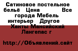 Сатиновое постельное бельё › Цена ­ 1 990 - Все города Мебель, интерьер » Другое   . Ханты-Мансийский,Лангепас г.